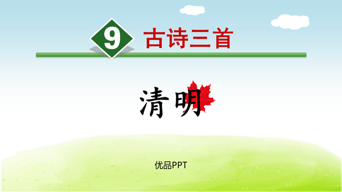 清明PPT课件1