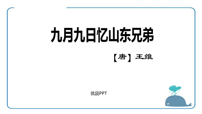 九月九日忆山东兄弟PPT课件1