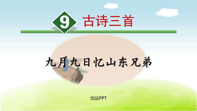 九月九日忆山东兄弟PPT课件3