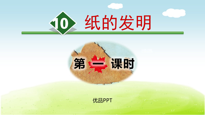 纸的发明PPT课件8