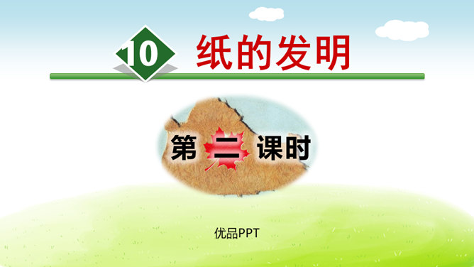 纸的发明PPT课件7