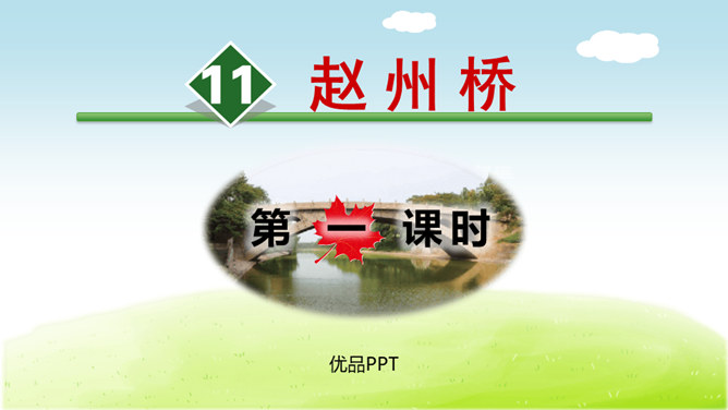 赵州桥PPT课件8