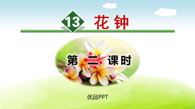 花钟PPT课件7