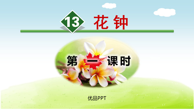 花钟PPT课件8