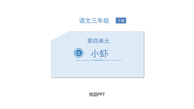 小虾PPT课件1