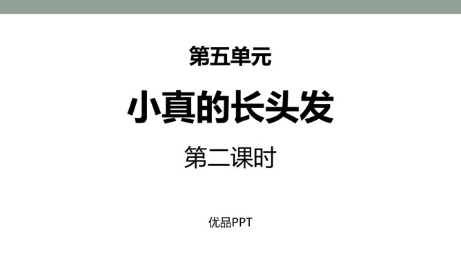 小真的长头发PPT课件2
