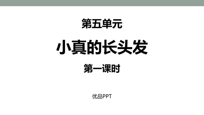 小真的长头发PPT课件3