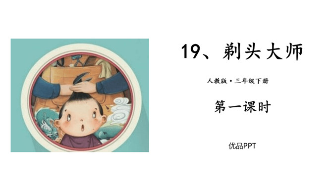 剃头大师PPT课件4