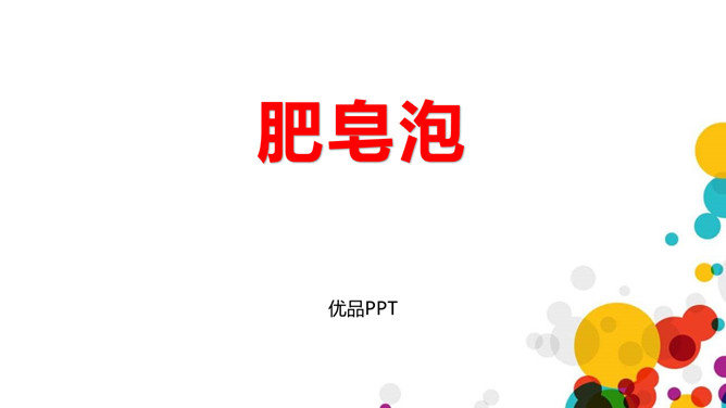 肥皂泡PPT课件7