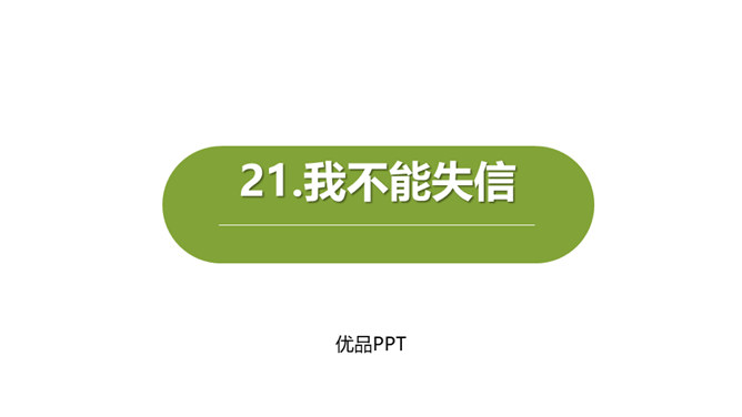 我不能失信PPT课件4