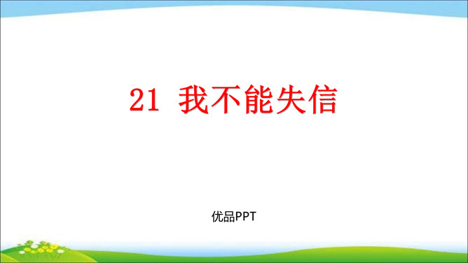 我不能失信PPT课件6