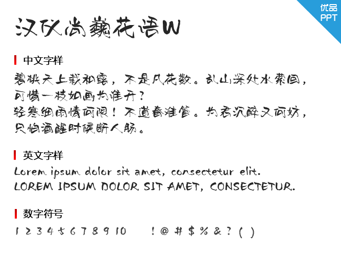 汉仪尚巍花语W