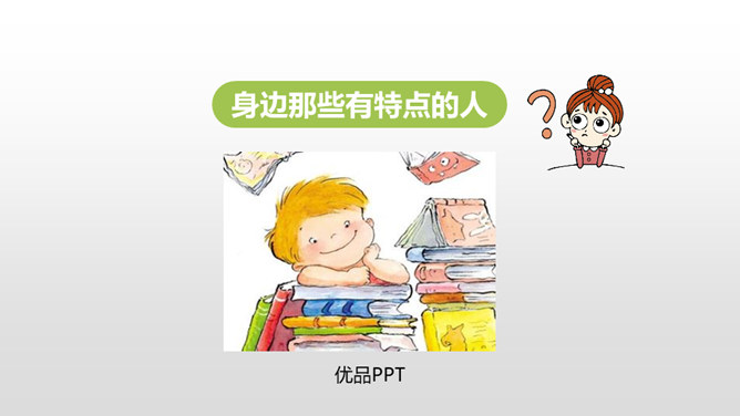 身边那些有特点的人PPT课件3