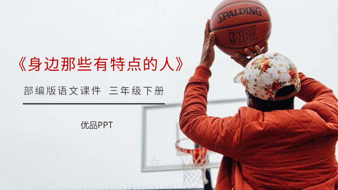 身边那些有特点的人PPT课件7