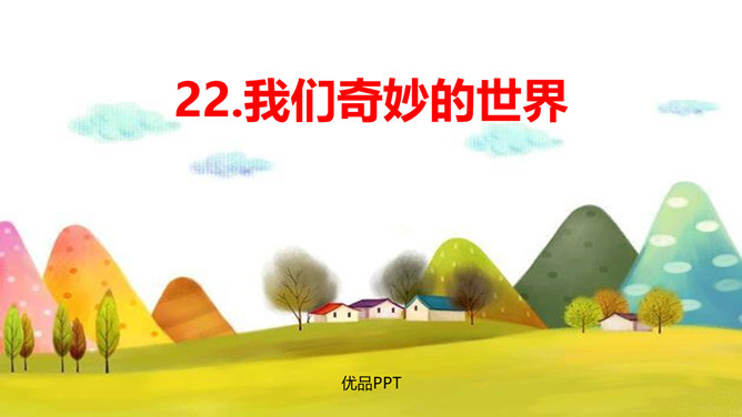 我们奇妙的世界PPT课件4