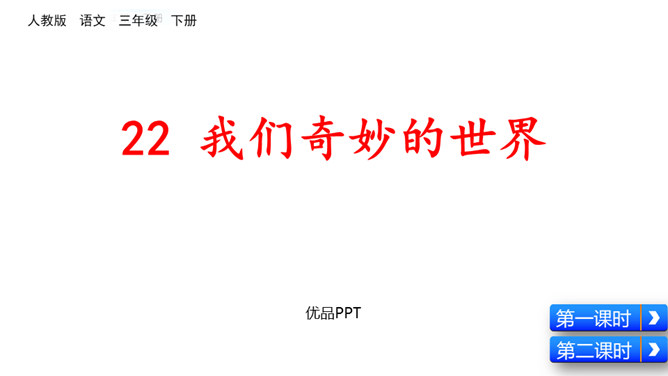我们奇妙的世界PPT课件8