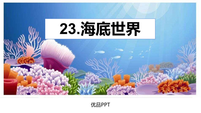 海底世界PPT课件1