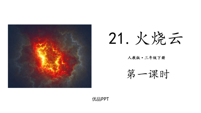 火烧云PPT课件6