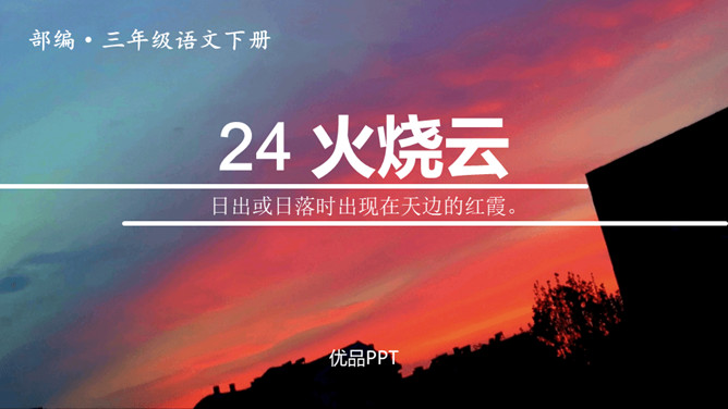 火烧云PPT课件7