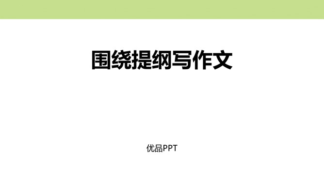 围绕提纲写作文PPT课件2