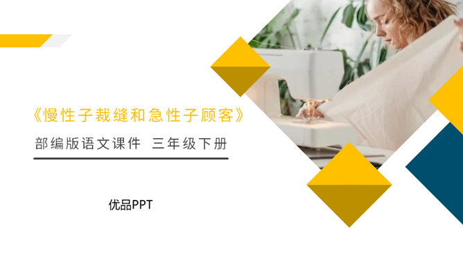 慢性子裁缝和急性子顾客PPT课件5
