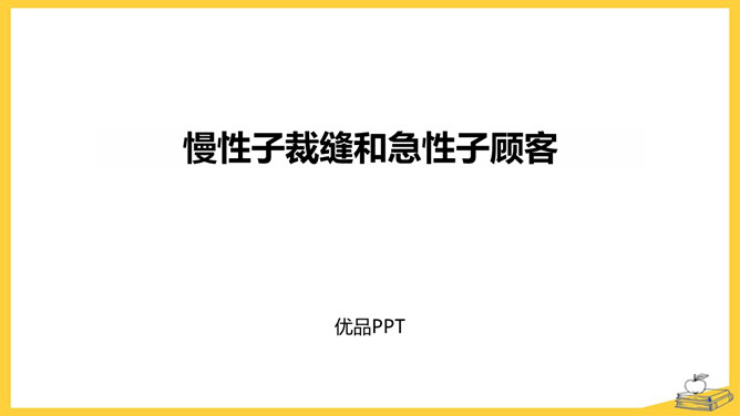 慢性子裁缝和急性子顾客PPT课件6