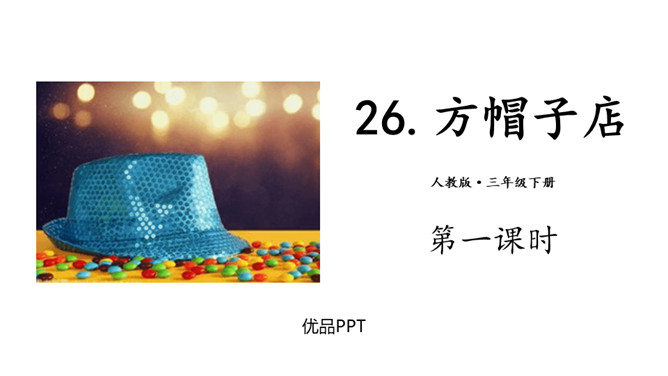 方帽子店PPT课件3