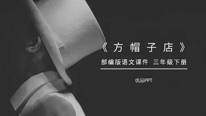 方帽子店PPT课件4