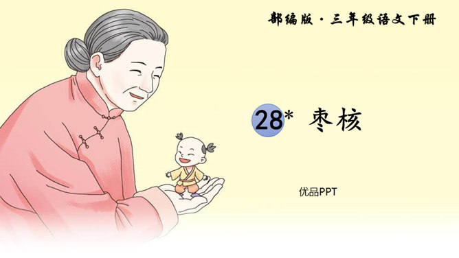 枣核PPT课件7