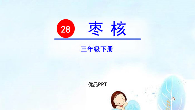 枣核PPT课件8