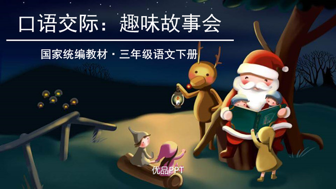 趣味故事会PPT课件6
