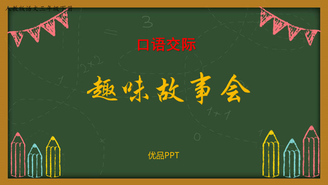 趣味故事会PPT课件8