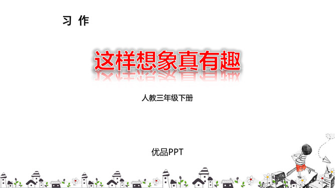 这样想象真有趣PPT课件1