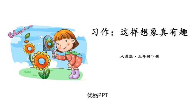 这样想象真有趣PPT课件5