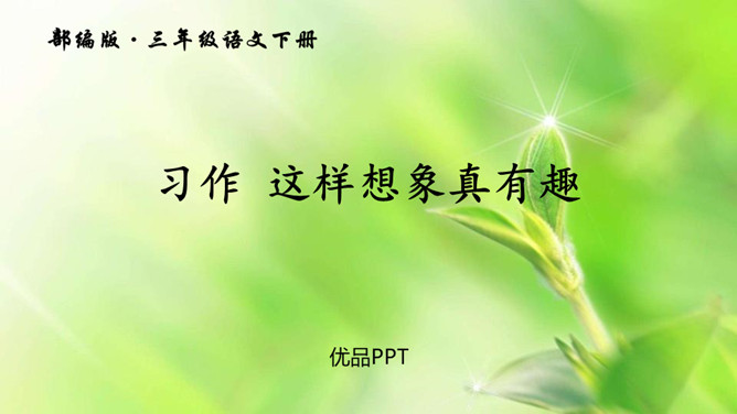 这样想象真有趣PPT课件7