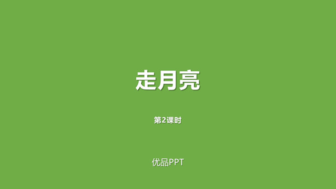走月亮PPT课件2