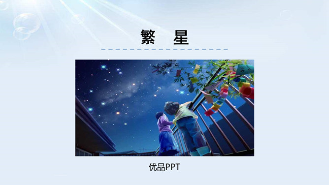 繁星PPT课件6