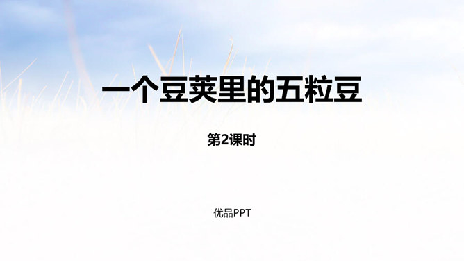 一个豆荚里的五粒豆PPT课件1