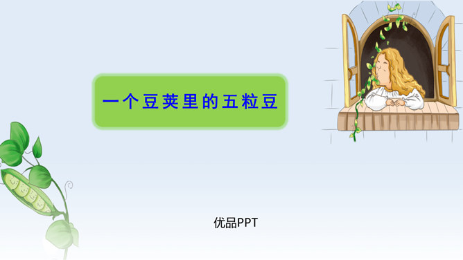 一个豆荚里的五粒豆PPT课件8