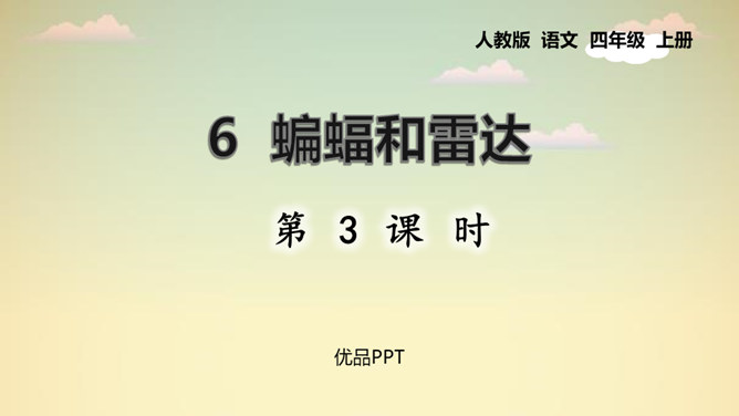 蝙蝠与雷达PPT课件5