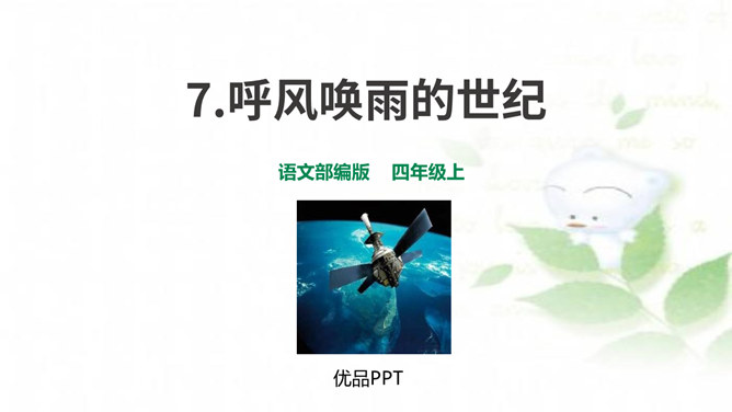 呼风唤雨的世纪PPT课件5