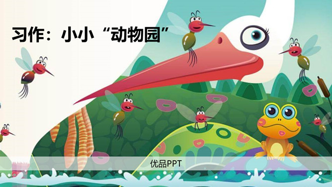 小小动物园PPT课件3
