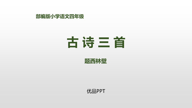 题西林壁PPT课件1