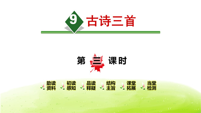 雪梅PPT课件3