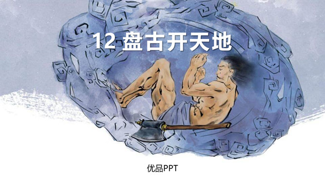 盘古开天地PPT课件7