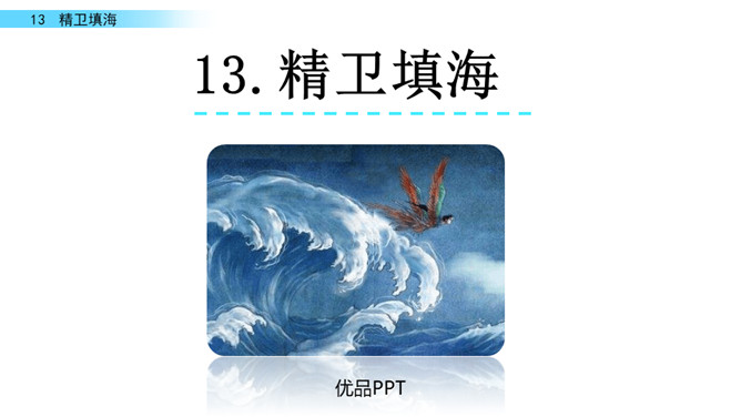 精卫填海PPT课件3