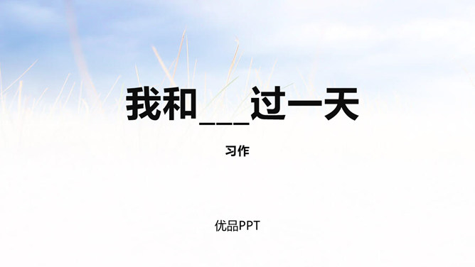 我和___过一天PPT课件3