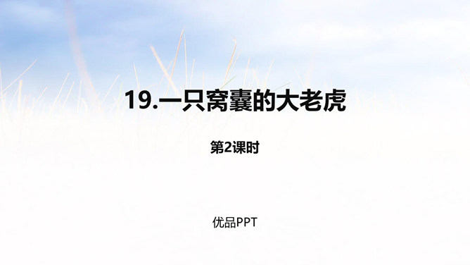 一只窝囊的大老虎PPT课件1