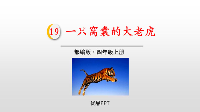一只窝囊的大老虎PPT课件5