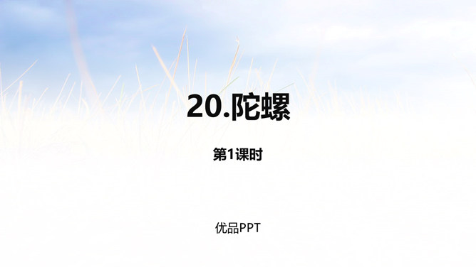 陀螺PPT课件2